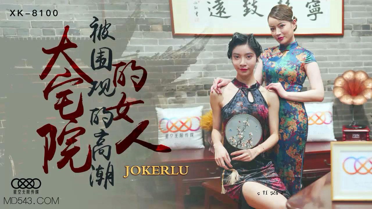 XK8100（众议院大屋里的女人）在激增的人中的高潮。