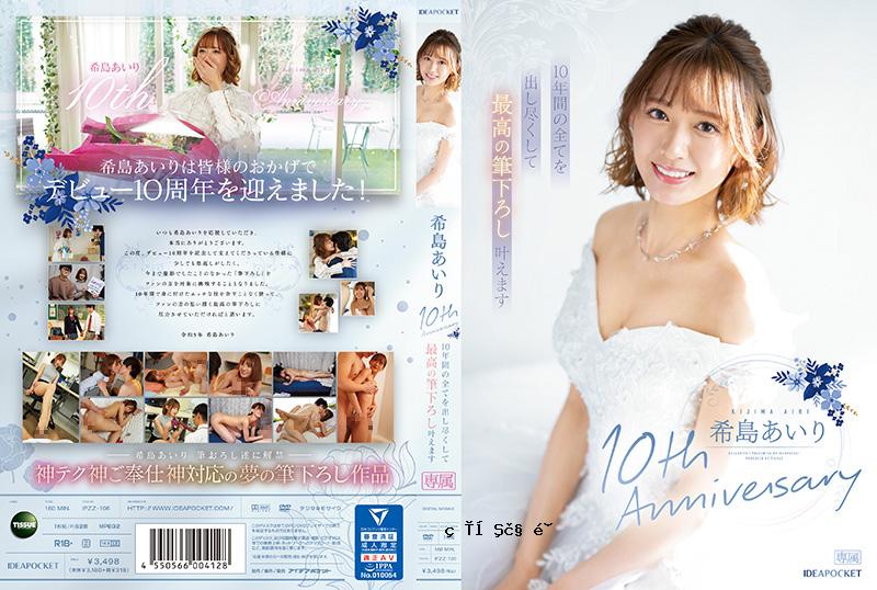 IPZZ106C Kijima Airi 10周年纪念日，我们将所有的精力都为您提供10年的最佳时间。