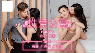 性公寓EP02女王。