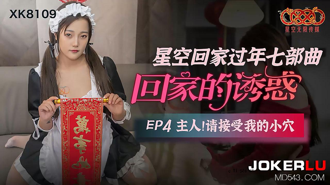 XK8109（星空：众议院多年的岁月）EP 4：我的主人是一个小洞。